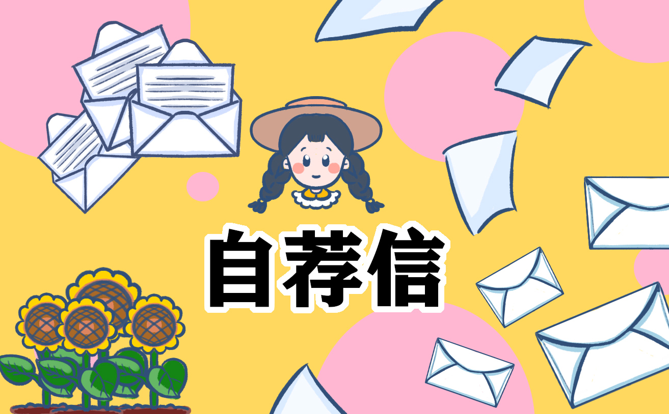 2023个人简历自荐信模板300字10篇