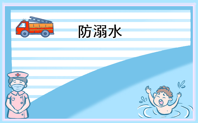 2026年开展防溺水主题班会教案