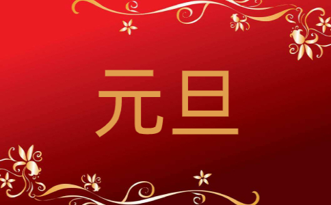 2023年元旦晚会致辞发言稿